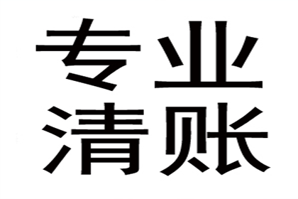 企业清欠服务